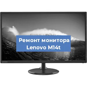 Замена матрицы на мониторе Lenovo M14t в Санкт-Петербурге